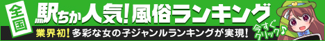 駅ちか人気！風俗ランキング